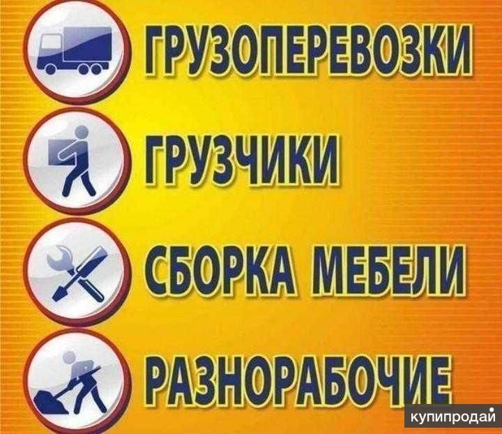 услуги грузчиков ,gruzchik hizmat,sborka mebel,сборка мебели