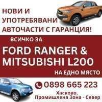 Форд Рейнджър за Части 3,2 дизел 200к.с. 2016г, Автоматични скорости