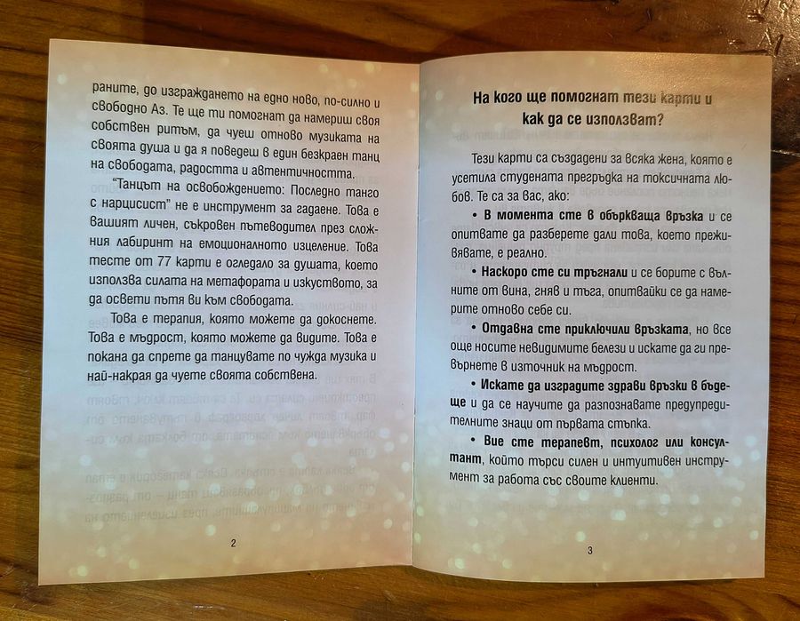 Терапевтични карти за излизане от токсична връзка