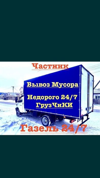 Зил Газель Свалка 24/7