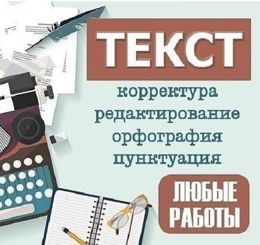 Корректура текста. Редактирование и корректура текста. Корректура и Редактура текста. Корректорская и редакторская правка текста.