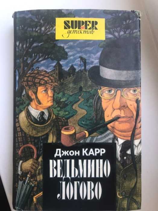 Джона Диксона ведьмино Логово. Джон карр книги. Карр бесноватые. Ведьмино Логово книга.