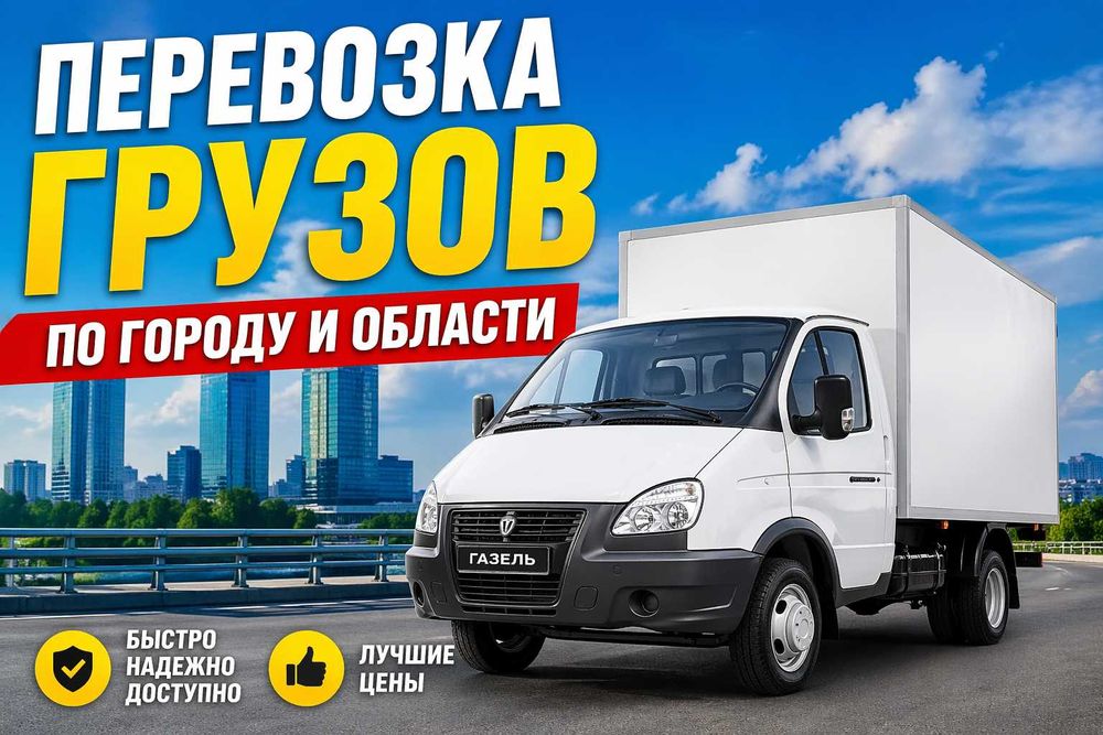 Перевозка грузов