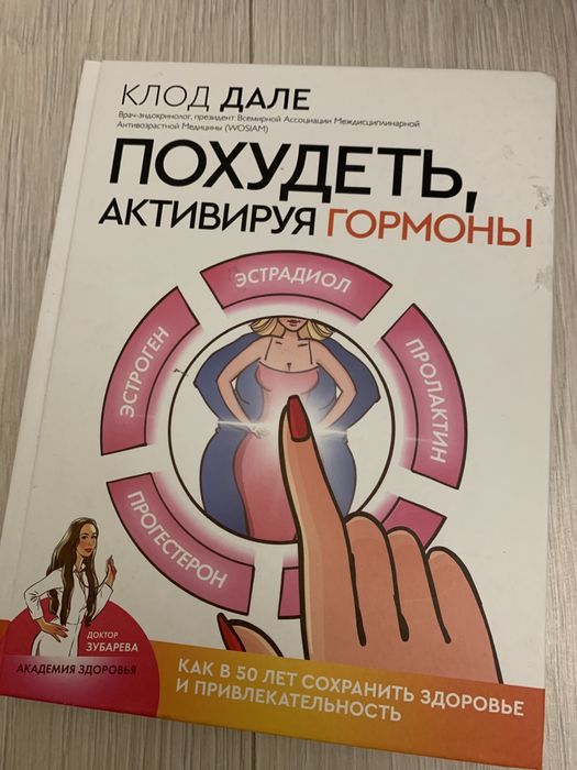 Книга Клода Дале «Похудеть активируя гормоны»