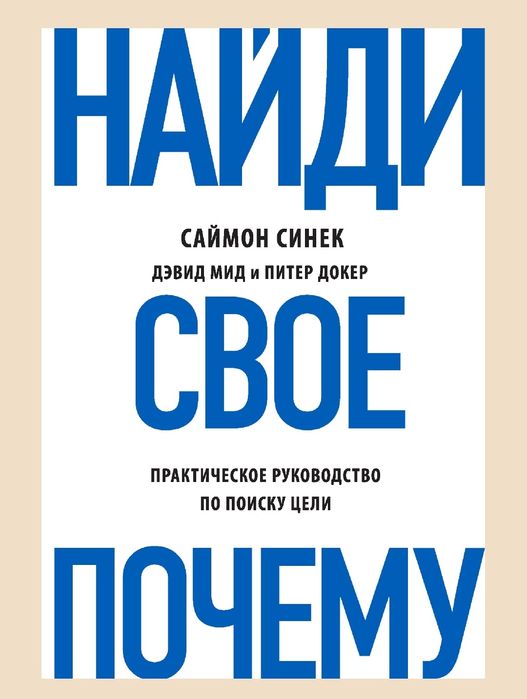Найди свое «Почему?» Практическое руководство по поиску цели
Саймон Си
