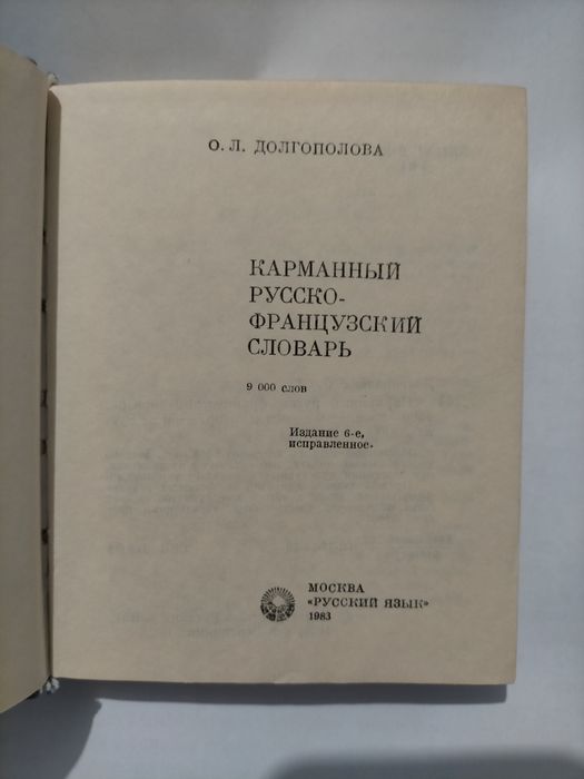 Продаю словарь русско-французский.