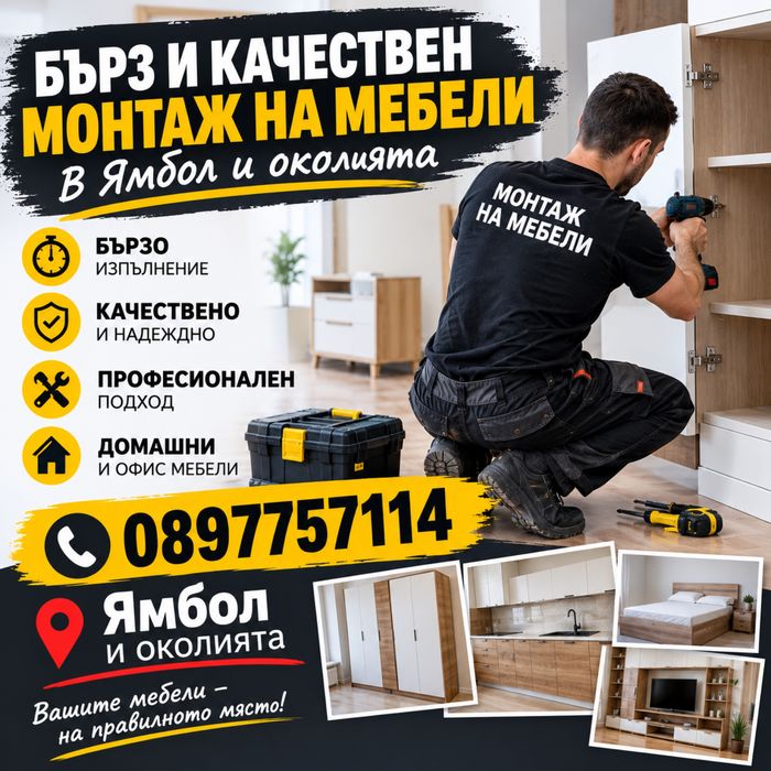 Сглобяване на мебели
