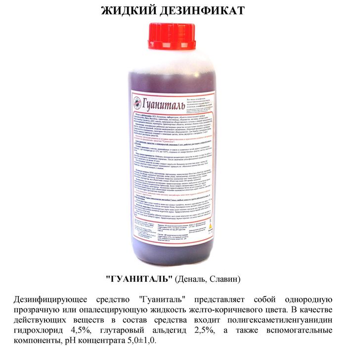 Дезинфицирующее средство "Гуаниталь"