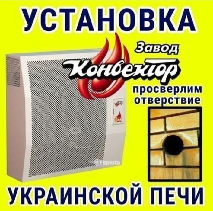Установка украинских печь ремонт и услуга  газосварки