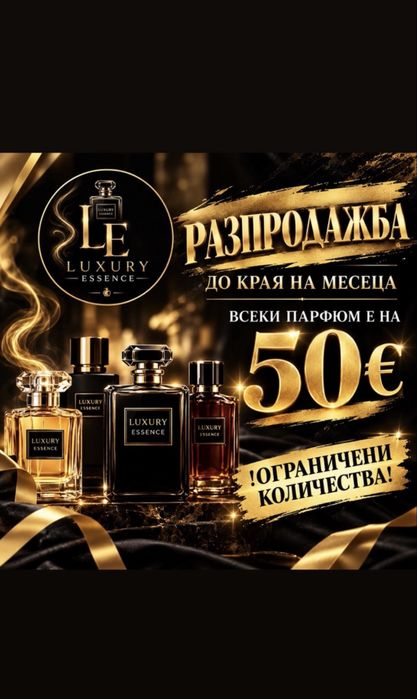 Разпродажба на маркови аромати