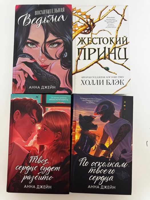 Твое сердце будет разбито; Ведьма; Жестокий принц; Книги Эрин Уатт