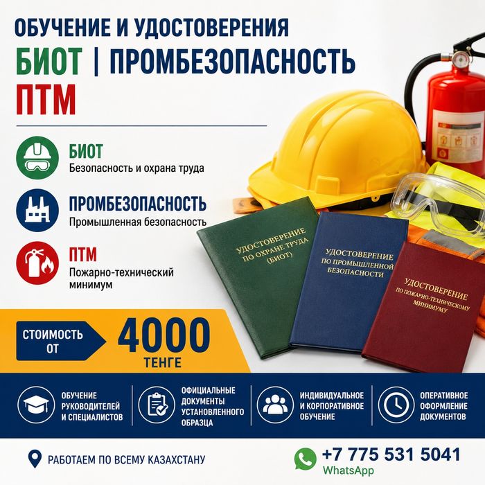 Корочки БИОТ ПТМ ПБ за 1 день