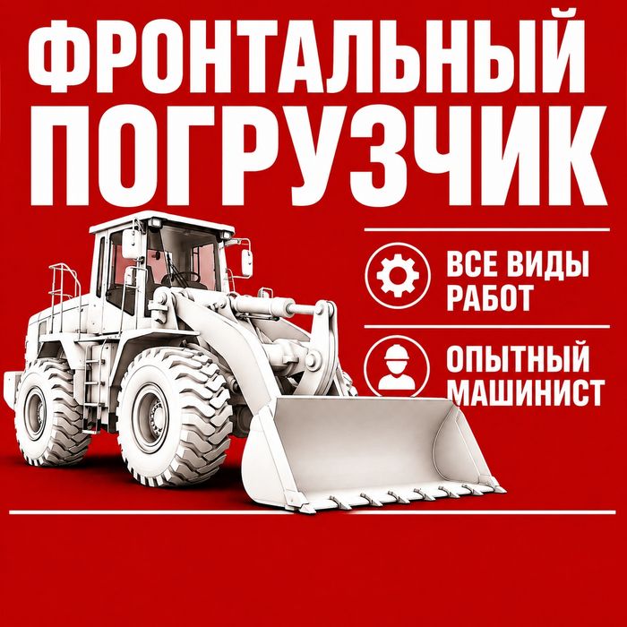 Услуги фронтального погрузчика