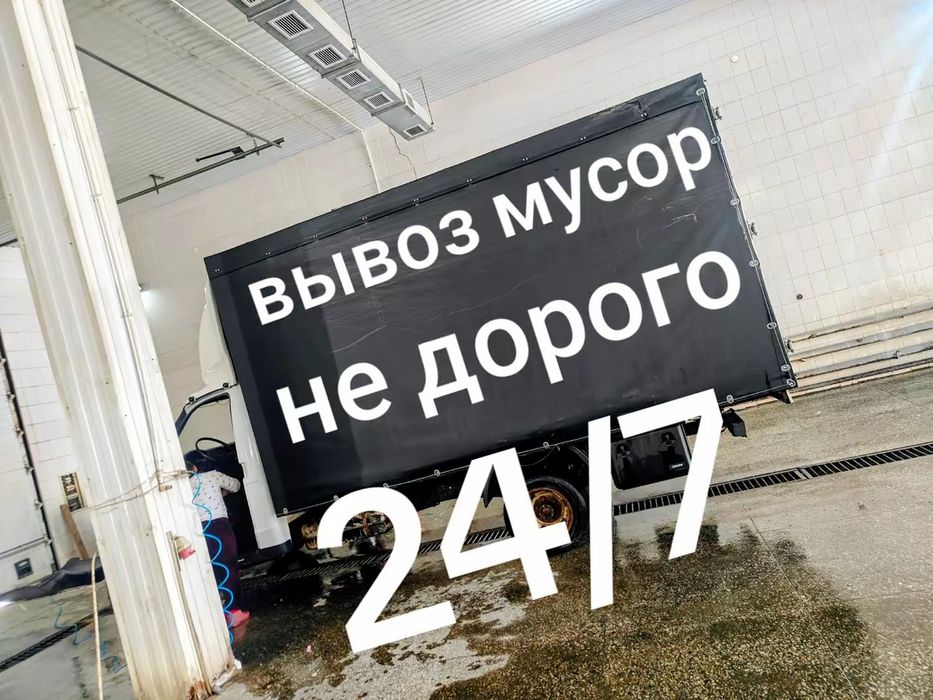 Вывоз мусор и газель