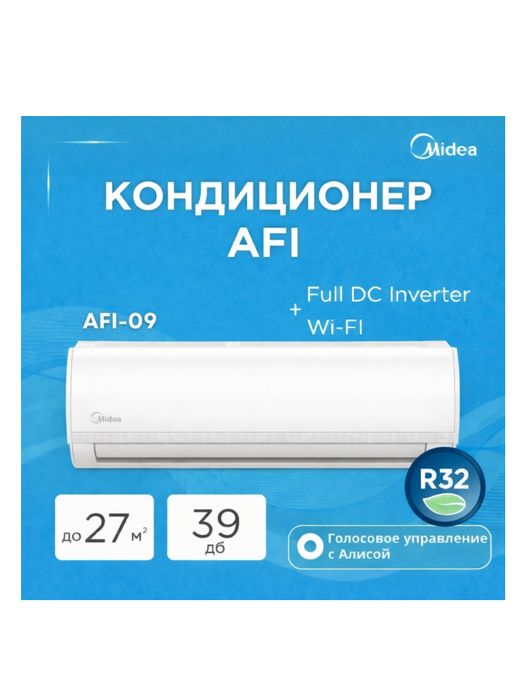 Кондиционер Midea AFI-09N8D1 (без медной трубой)