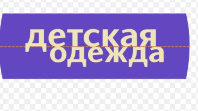 Мужская одежда надпись. Мужская одежда надпись картинки. Гардероб надпись. Надпись одежда конструктор. Пляжная одежда надпись вывеска.