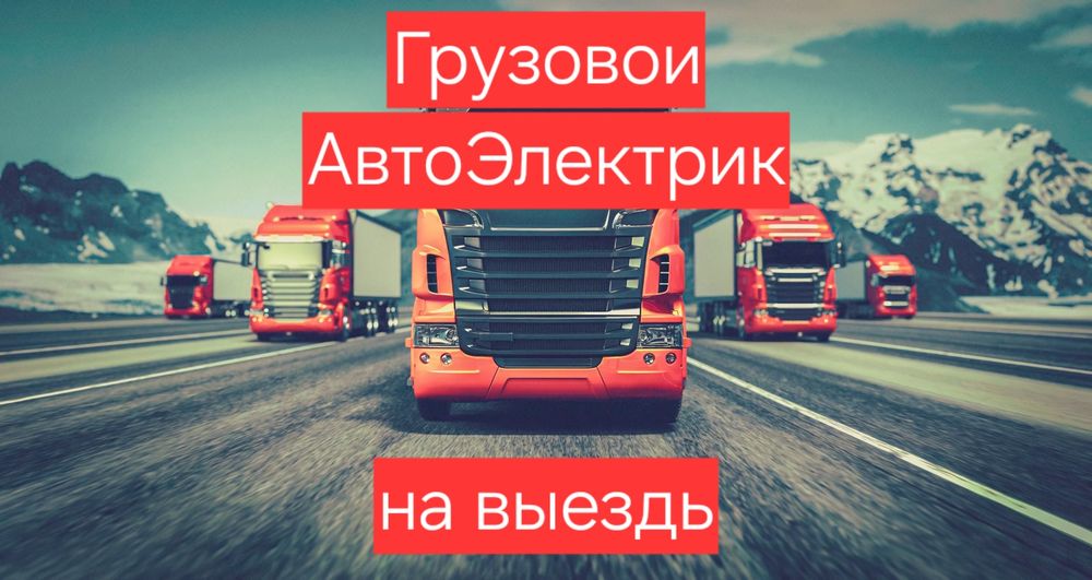 АвтоЭлектрик на выезд 24/7