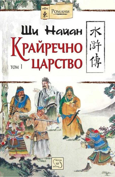 Ши Найан - Крайречно царство – том I