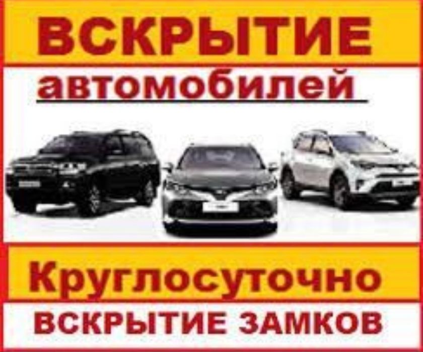 Вскрытие замков. Вскрытие квартиры Вскрытие машин. Сейфов