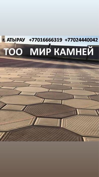 Брусчатка Тротуарная Плитка Бордюры в Атырау