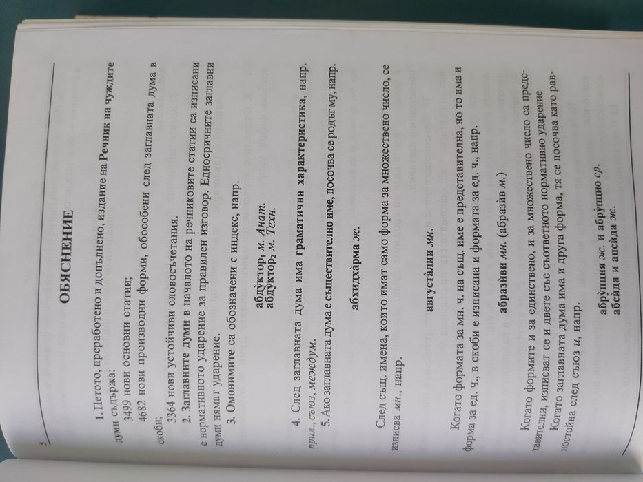 Речник на чуждите думи в българския език с приложения