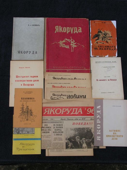 Книги за Якоруда – лот от краеведчески, редки екземпляри
