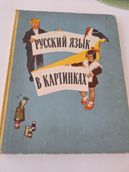 Учебни помагала по руски език