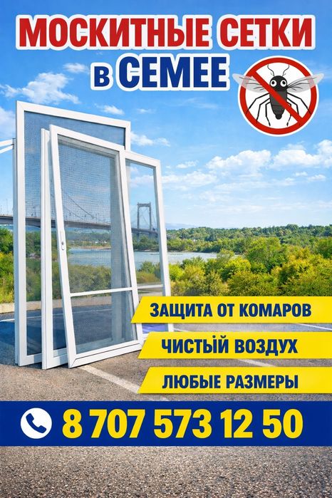 Москитные сетки в городе Семей
