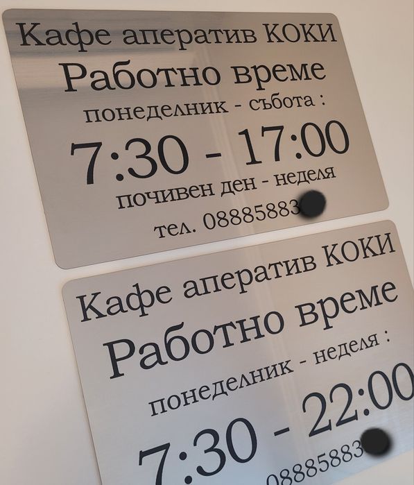 Гравирана табели за работно време,врати,бизнес, дом, пощенски кутии.