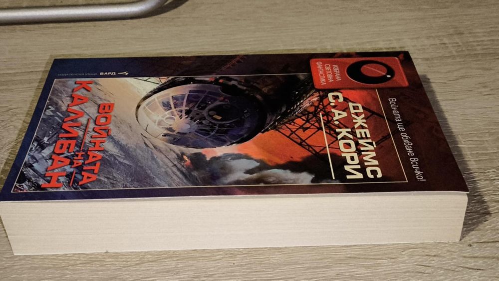 Колекционерска кинига: "Войната на Калибан"