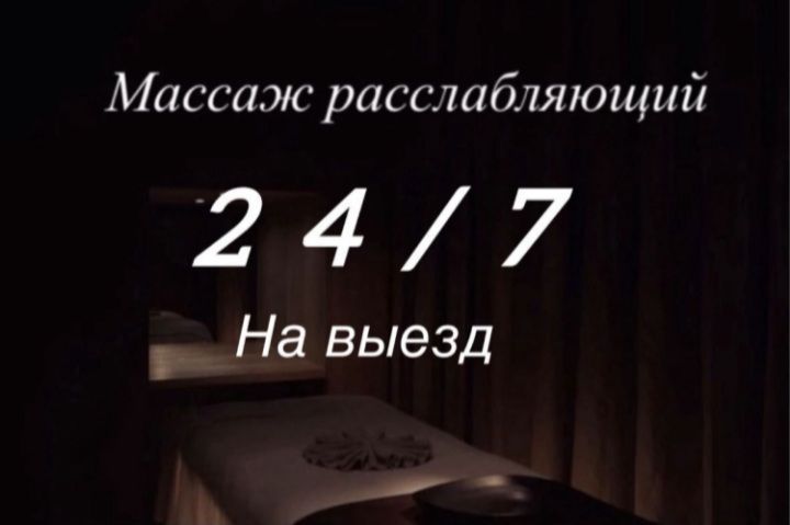Массаж на выезд Раслабляющий