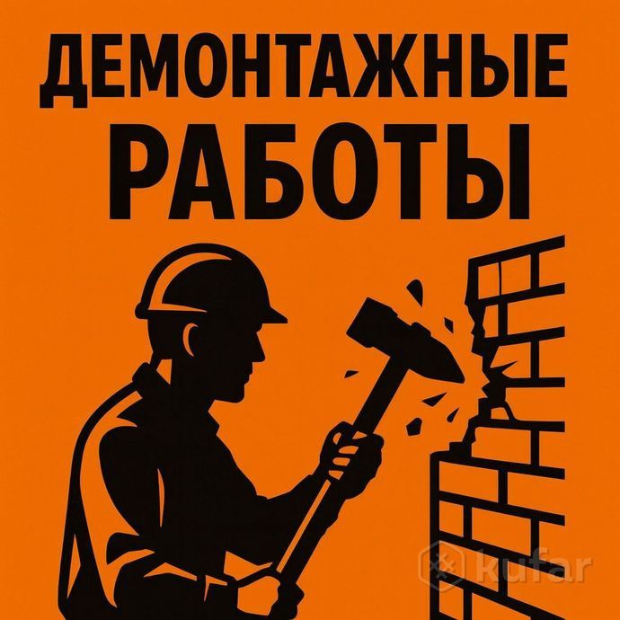 Профессиональный демонтаж любой сложности