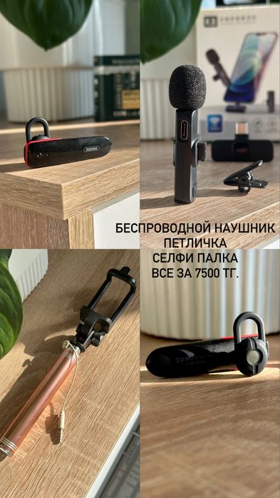 Наушник, петличка, селфи палка