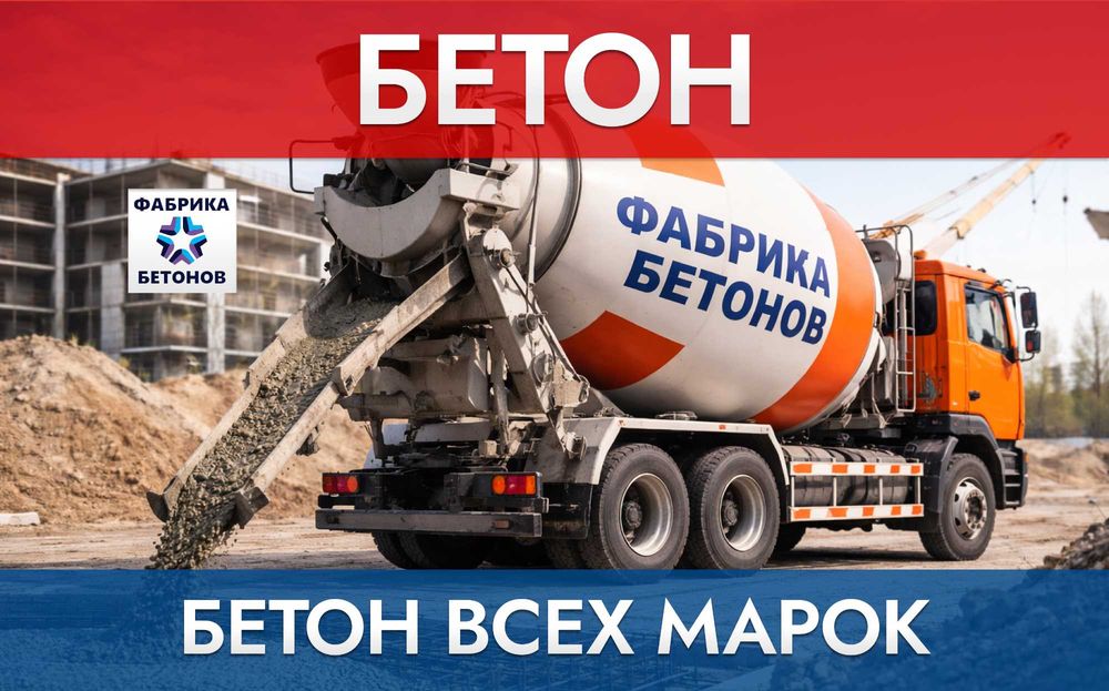 Бетон всех марок от М100 до М400