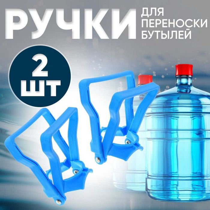 продам ручки для 19 литровых