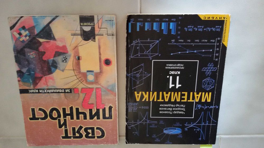 Учебници ПОЛОВИН ЦЕНА за10кл., 11кл.,12кл.