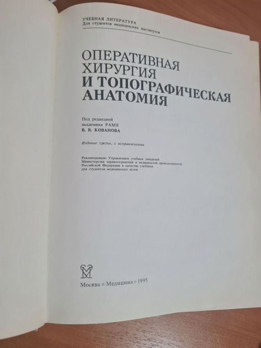 Оперативная хирургия и топографическая анатомия