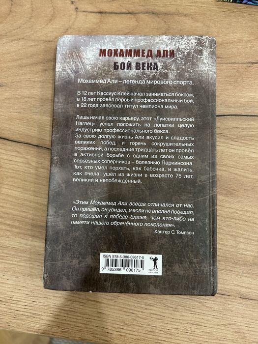 Книга Бой века Мохаммед Али
