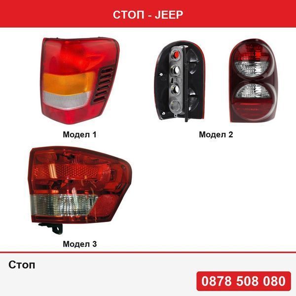 Стоп за Jeep Grand Cherokee (Wj/Wg) 05.1999-12.2004,Jeep Liberty (Kj), 2005-01.200,Jeep Grand Cherokee (Wk2), 07.2010-07.2013