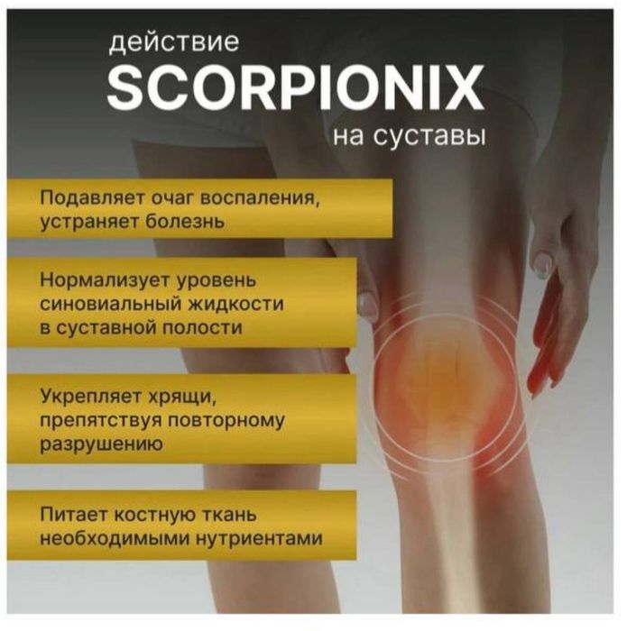 Scorpionix мазь действия на суставы 50мл