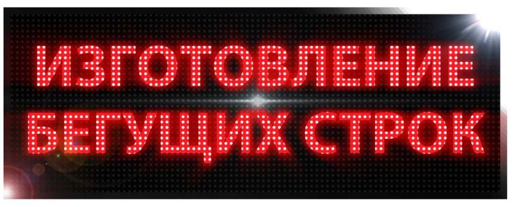 Бегущая строка LED – реклама
