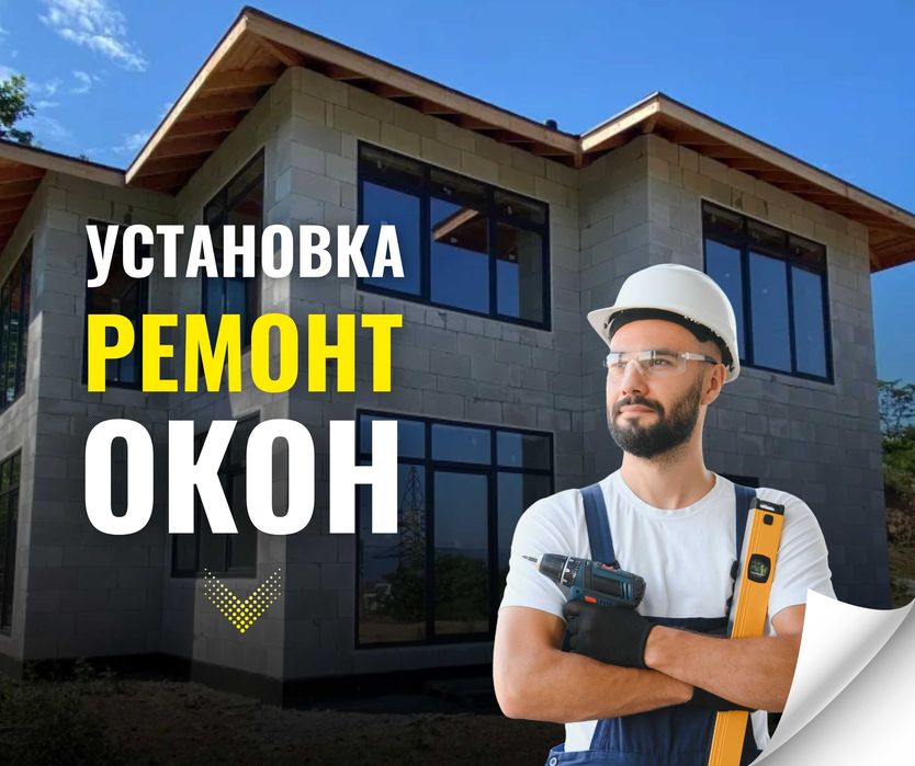 РЕМОНТ ОКОН | Установка Пластиковые Окна Алюминий Перегородки Витражи