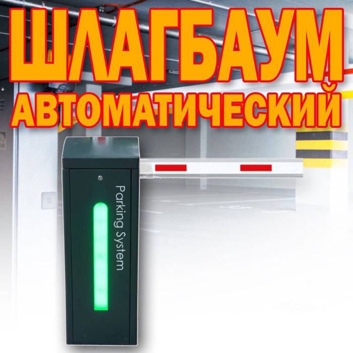 ШЛАГБАУМ автоматический Parking Sistem BS 606 от поставщика