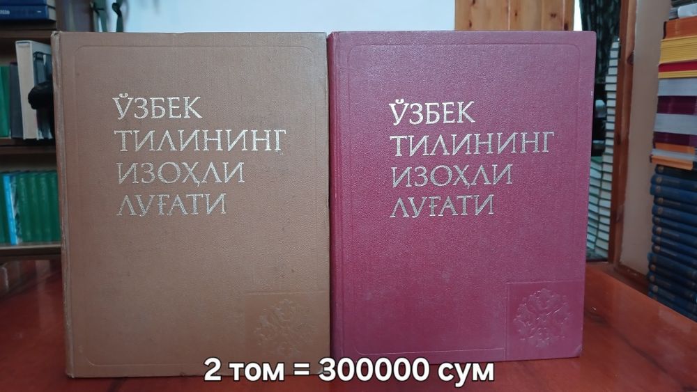 Русча-узбекча ва бошка лугатлар сотилади.