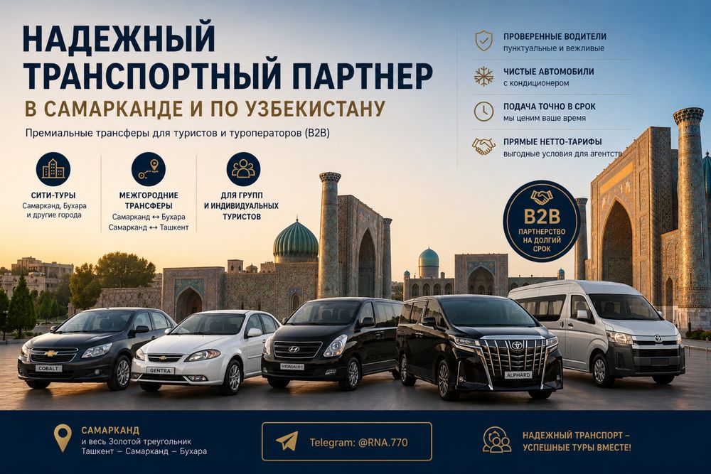 Надежный транспорт для ваших туристов по Узбекистану