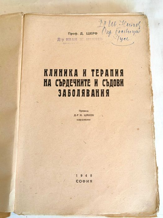 Клиника и терапия на сърдечните и съдови заболявания
Д. Шерф 1948 г