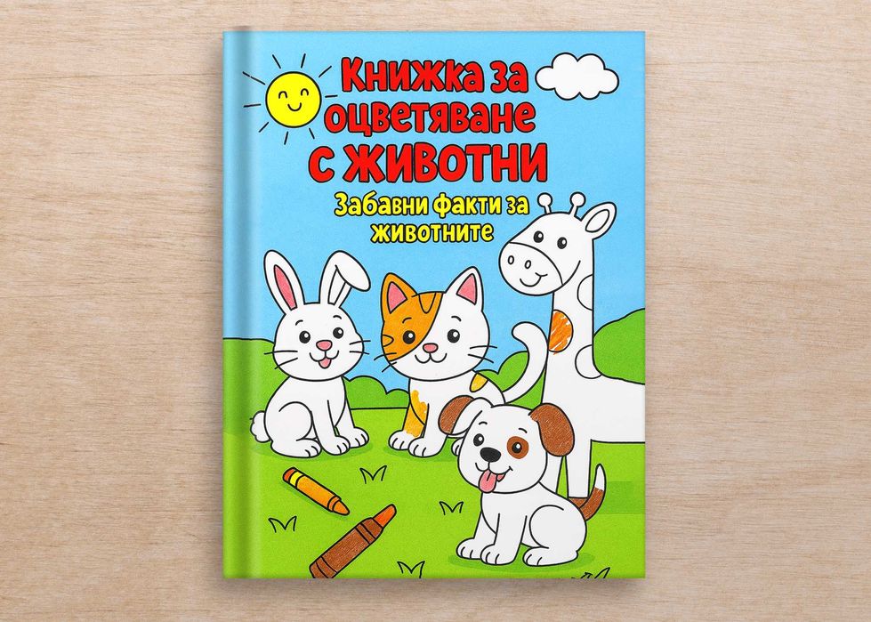 Книжка за оцветяване + английски (3–7 г.) 22 животни