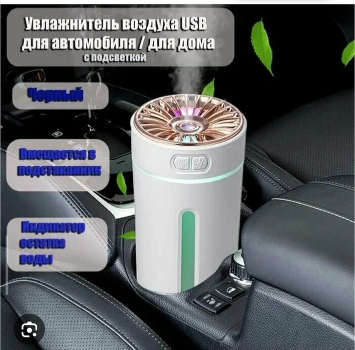 Увлажнитель воздуха для автомобиля и дома, офиса,
