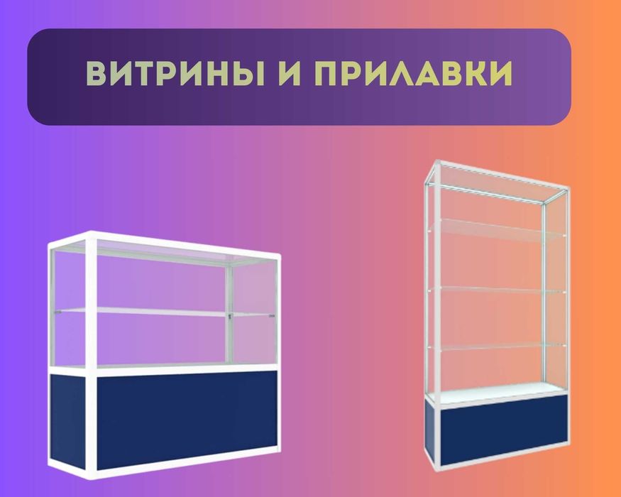 Прилавок витрина из профиля и стекла, торговые витрины для магазина