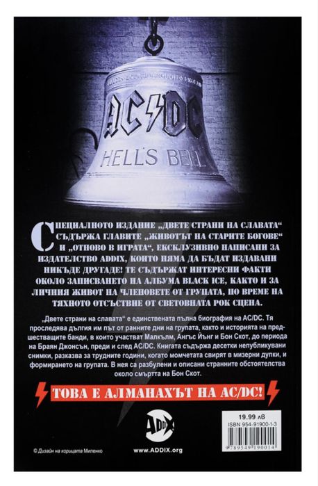 Книга AC/DC двете страни на славата - Пол Стенинг